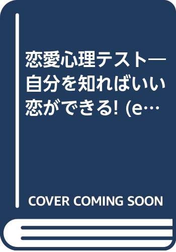 恋愛心理テスト 自分を知ればいい恋ができる Elfin Books Series 茅 真為 本 通販 Amazon