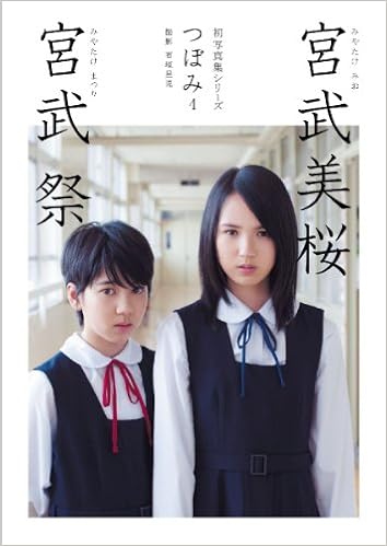 初写真集シリーズ つぼみ4 宮武美桜 宮武 祭 Amazon De Bucher