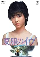 夏服のイヴ(東宝DVD名作セレクション)