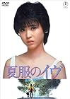 夏服のイヴ(東宝DVD名作セレクション)