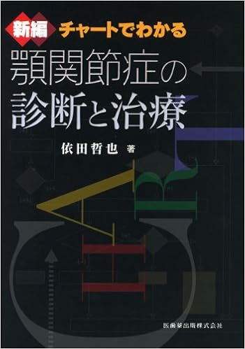 新編 チャートでわかる顎関節症の診断と治療 (日本語) 単行本(ソフトカバー) – 2012/4/1 の本の表紙