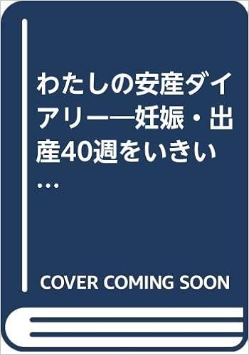 わたしの安産ダイアリー 妊娠 出産40週をいきいき過ごせる安心アドバイス F I T Books 季子 加藤 本 通販 Amazon