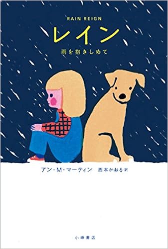 レイン: 雨を抱きしめて
