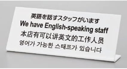 Amazon サインプレート 多国語プレート 英語を話すスタッフがいます Tgp1025 4 光 Hikari L型 案内プレート ホテル レストラン 光 Hikari 卓上用品