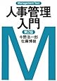 マネジメント・テキスト 人事管理入門<第2版>