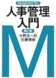 マネジメント・テキスト 人事管理入門<第2版>