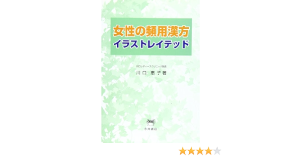 女性の頻用漢方イラストレイテッド Amazon Com Books