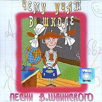 [unknown] - Vladimir Shainskiy. Chemu Uchat V Shkole - Zortam Music
