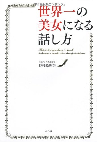 世界一の美女になる話し方
