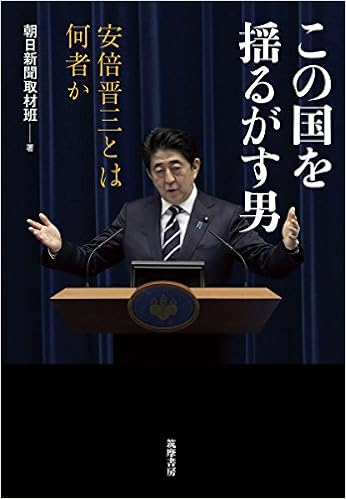 この国を揺るがす男 安倍晋三とは何者か 単行本 Amazon Com Books