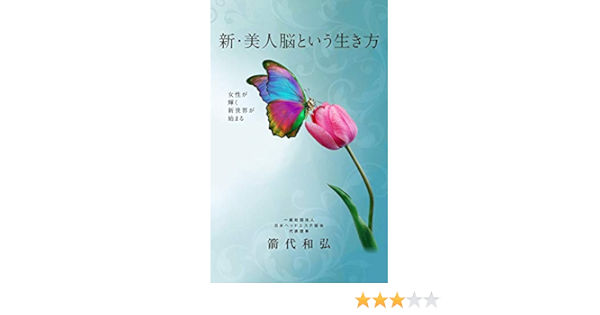 Amazon Com A New Way Of Life Called A Beautiful Brain A New World Where Women Shine Begins Japanese Edition Ebook Kazuhiro Yanoshiro Kindle Store