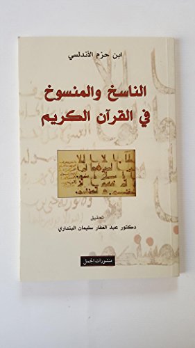 الناسخ والمنسوخ في القرآن الكريم Al Nasekh W Al Mansokh