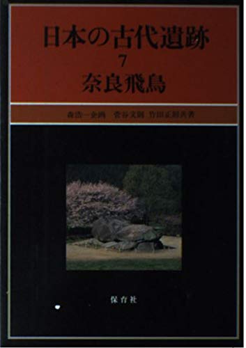 日本の古代遺跡 7 奈良飛鳥 Amazon De Bucher