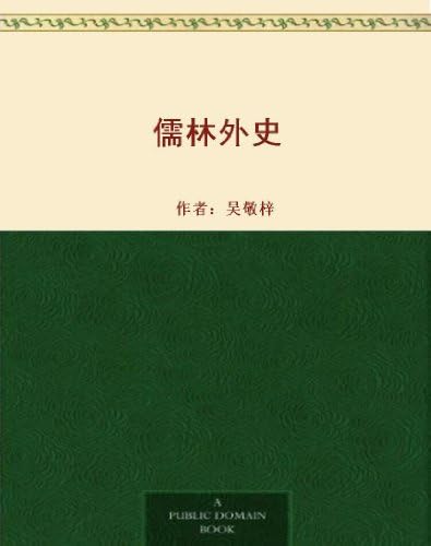 Amazon.com: 官场现形记(1) (Chinese Edition) eBook : 李宝嘉: Kindle