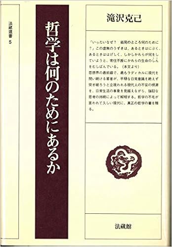 哲学は何のためにあるか 法藏選書 5 瀧澤 克己 本 通販 Amazon