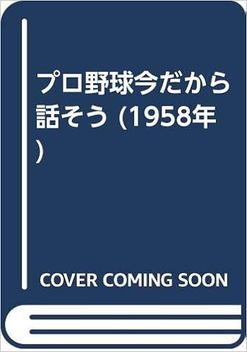 プロ野球今だから話そう 1958年 鈴木 惣太郎 本 通販 Amazon