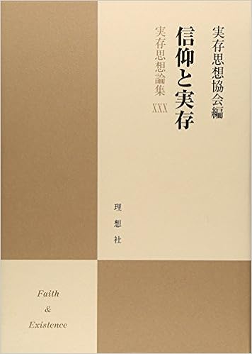 信仰と実存 実存思想論集 30 実存思想協会 本 通販 Amazon