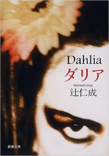 ダリア 新潮文庫 辻 仁成 本 通販 Amazon