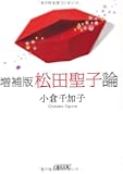増補版 松田聖子論 (朝日文庫)