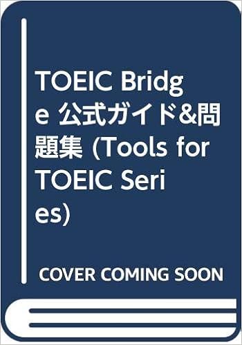 Toeic Bridge 公式ガイド 問題集 Tools For Toeic Series The Chauncey Group International 国際ビジネスコミュニケーション協会toeic運営委員会 本 通販 Amazon