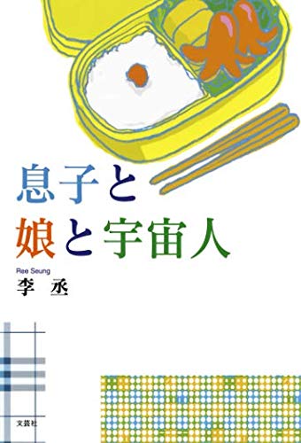 息子と娘と宇宙人 李丞 本 通販 Amazon