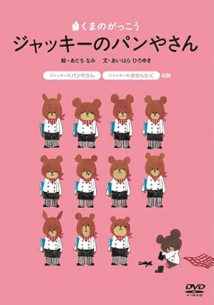 Amazon Co Jp くまのがっこう ジャッキーのパンやさん Dvd Dvd ブルーレイ 田中美里