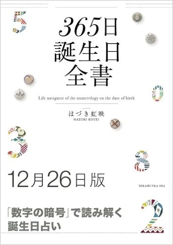 365日誕生日全書12月26日版 はづき 虹映 本 通販 Amazon 365日誕生日全書12月26日版 はづき 虹映 本 通販 Amazon
