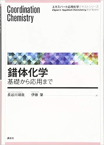 錯体化学 基礎から応用まで エキスパート応用化学テキストシリーズ 長谷川 靖哉 伊藤 肇 本 通販 Amazon
