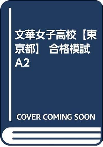 文華女子高校 東京都 合格模試a2 カーサ フェミニナ教育研究所 本 通販 Amazon