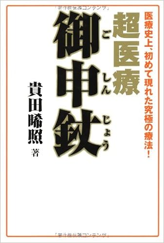 超医療 御申 医療史上 初めて現れた究極の療法 貴田 晞照 本 通販 Amazon