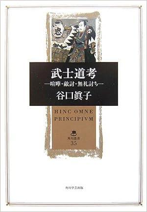 武士道考 喧嘩 敵討 無礼討ち 角川叢書 谷口 眞子 本 通販 Amazon