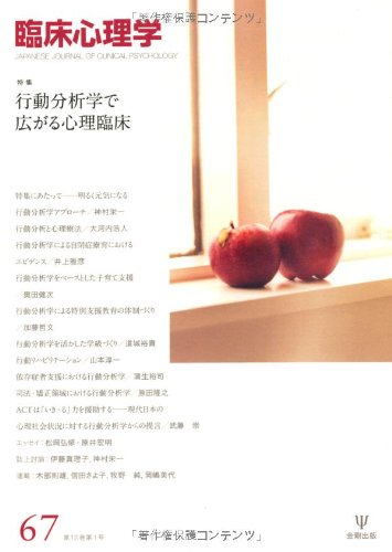臨床心理学 第12巻第1号 特集 行動分析学で広がる心理臨床 Amazon Com Books