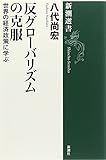 反グローバリズムの克服: 世界の経済政策に学ぶ (新潮選書)