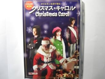 Amazon Com ニコニコミュージカル クリスマス キャロル Dvd Movies Tv