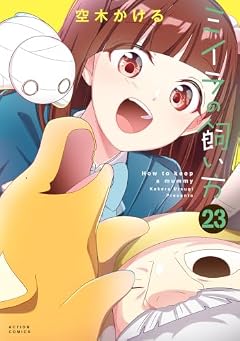 ミイラの飼い方の最新刊