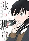 氷の城壁 第8巻