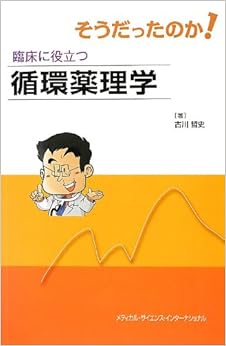 そうだったのか! 臨床に役立つ循環薬理学 (日本語) 単行本 – 2013/2/28の表紙
