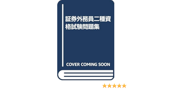 証券外務員二種資格試験問題集 Amazon Com Books