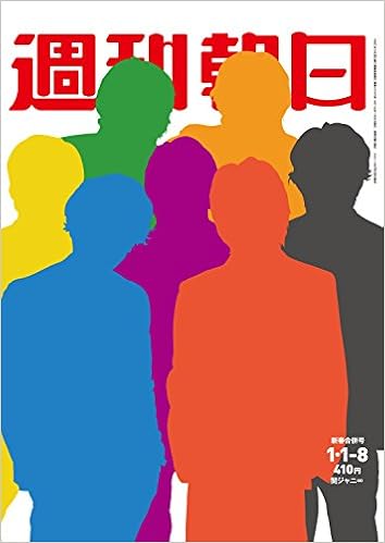 週刊朝日 16年 1 8 増大号 関ジャニ 雑誌 本 通販 Amazon