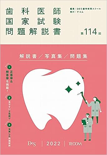 第114回歯科医師国家試験問題解説書 Des歯学教育スクール 本 通販 Amazon