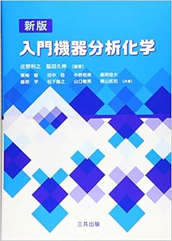 入門機器分析化学 (日本語) 単行本 – 2015/12/1 の本の表紙