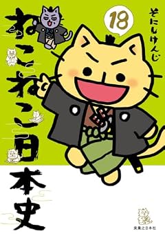 ねこねこ日本史の最新刊