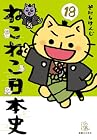 ねこねこ日本史 第18巻