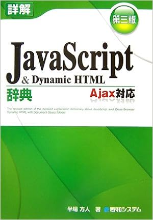 詳解javascript Dynamichtml辞典 第三版ajax対応 半場 方人 本 通販 Amazon