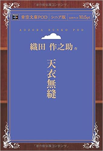 天衣無縫 青空文庫pod シニア版 織田作之助 本 通販 Amazon
