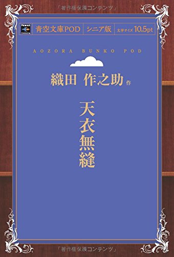天衣無縫 青空文庫pod シニア版 織田作之助 本 通販 Amazon