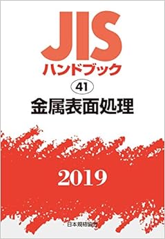 本のJISハンドブック 金属表面処理 (41;2019) (日本語) 単行本 – 2019/1/31の表紙
