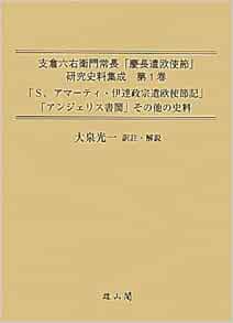 支倉六右衛門常長 慶長遣欧使節 研究史料集成 第1巻 S アマーティ 伊達政宗遣欧使節記 アンジェリス書簡 その他の史料 Koi Ichi Oi Izumi Amazon Com Books