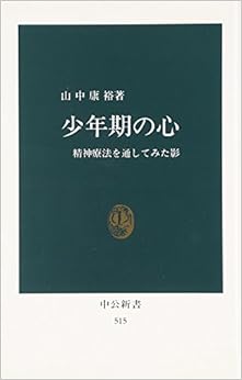 少年期の心―精神療法を通してみた影 (中公新書 (515)) (日本語) 新書 – 1978/9/21 の本の表紙