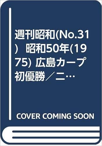 週刊昭和 No 31 昭和50年 1975 広島カープ初優勝 ニューミュージック 国際婦人年 09 7 12月号 大内悟史 本 通販 Amazon